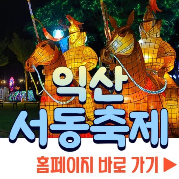 익산 서동축제 홈페이지
