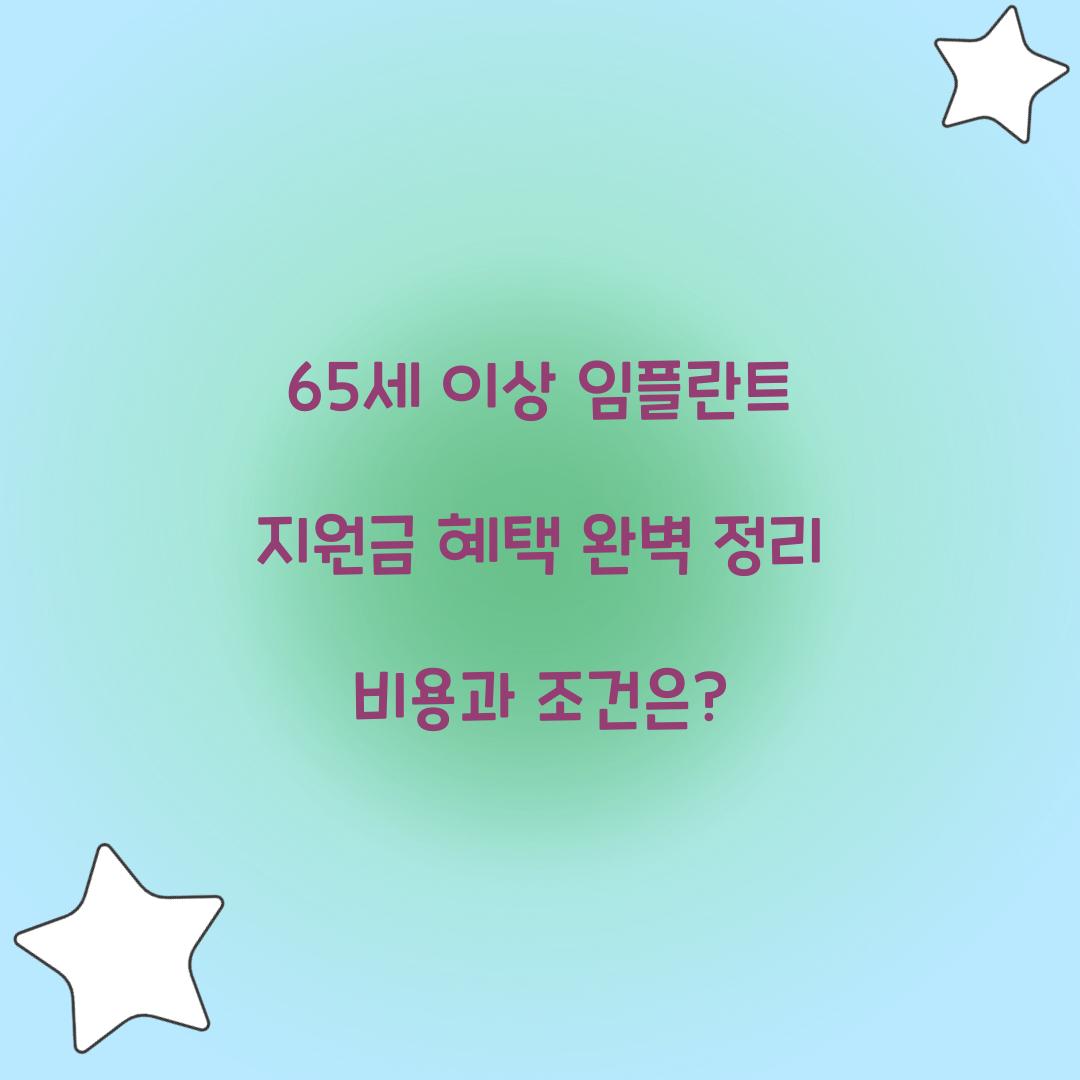 65세 이상 임플란트 지원금 혜택