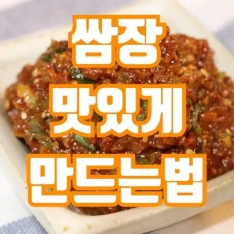 쌈장 맛있게 만드는 법 고깃집 쌈장 황금레시피_18