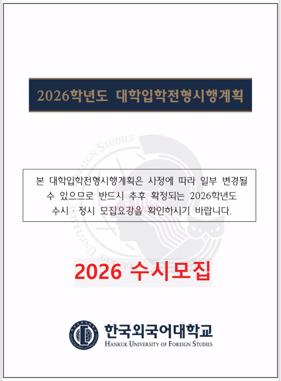 한국외대 입학전형시행계획-표지