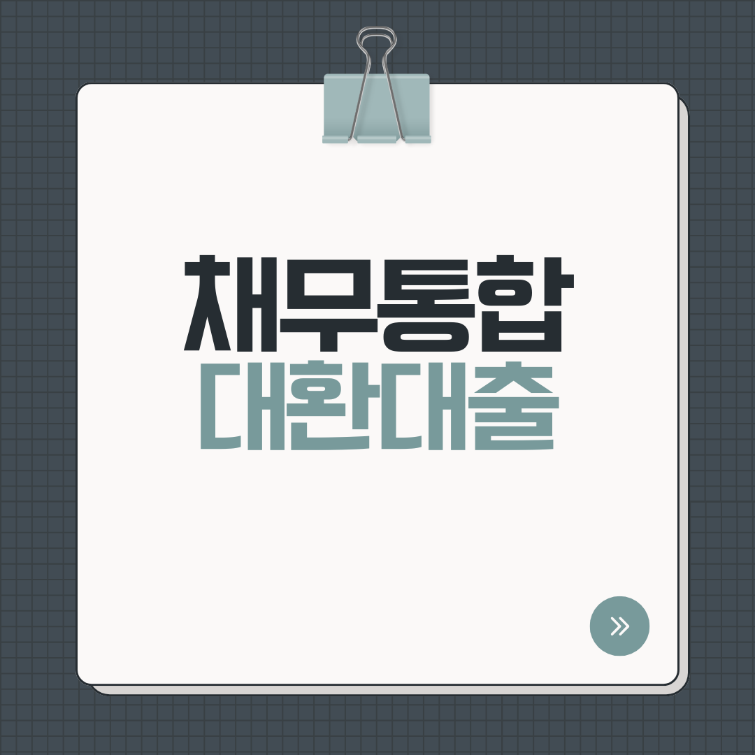 채무통합 대환대출! 저금리로 부채 정리하는 최적의 방법