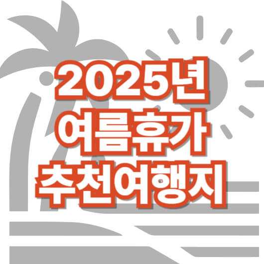 국내-해외-여행-추천