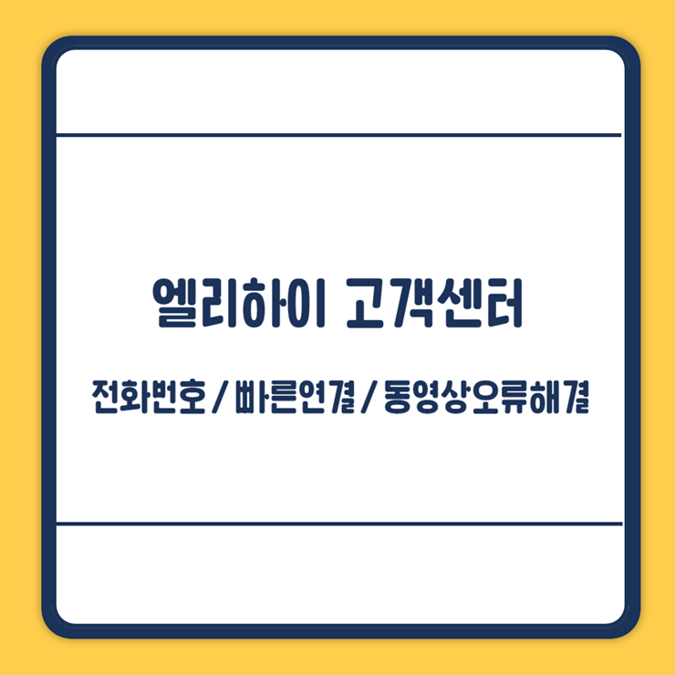 엘리하이 고객센터