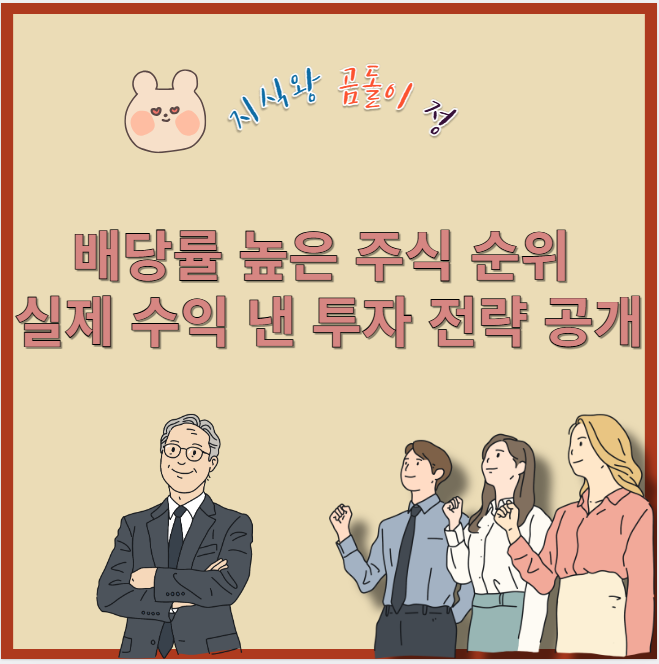 배당률 높은 주식 순위 실제 수익 낸 투자 전략 공개