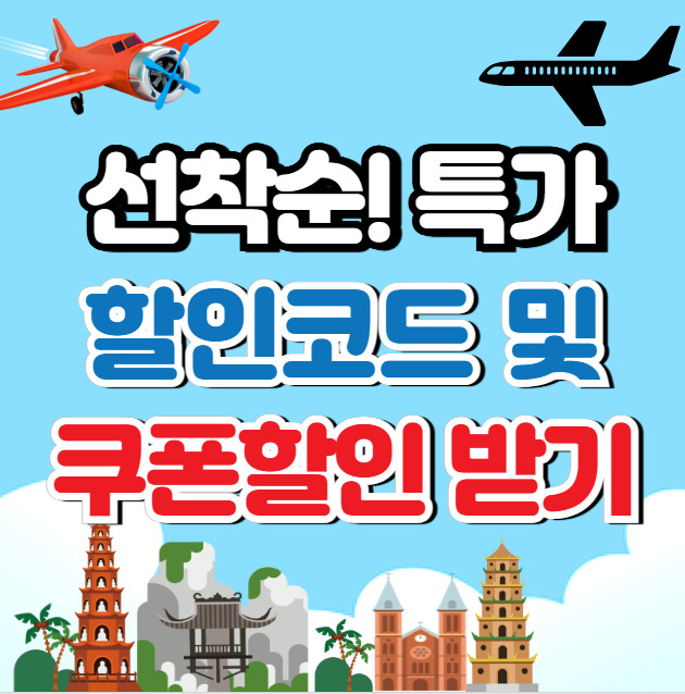 할인코드 및 할인쿠폰 저렴하게 예약