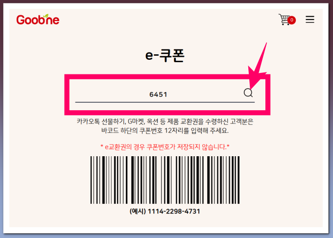 굽네치킨 쿠폰 사용방법- 번호 입력