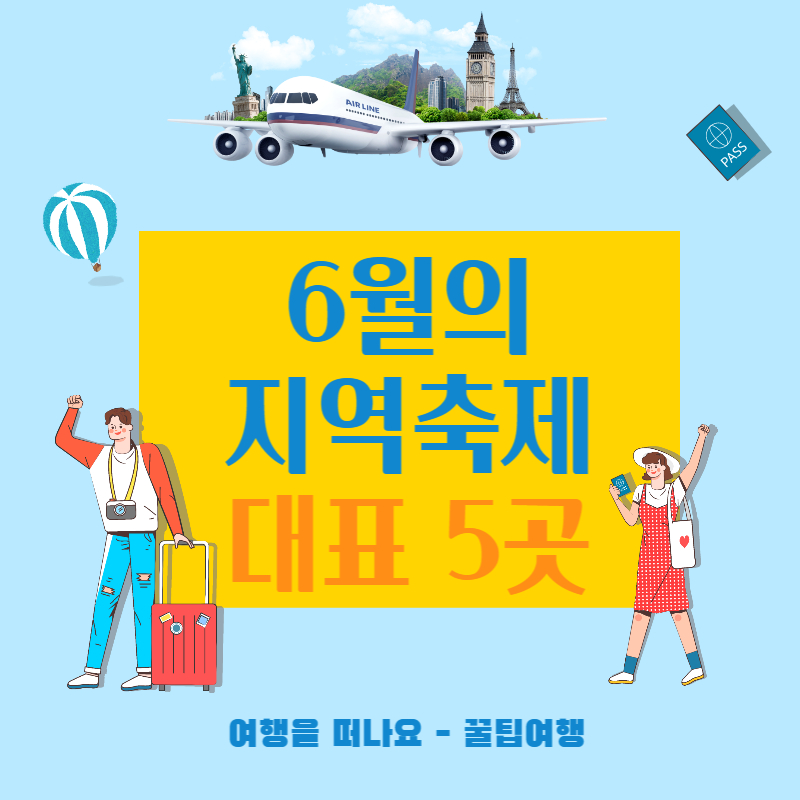 6월 지역축제 대표 5곳