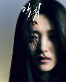 '악귀' 드라마 포스터입니다.