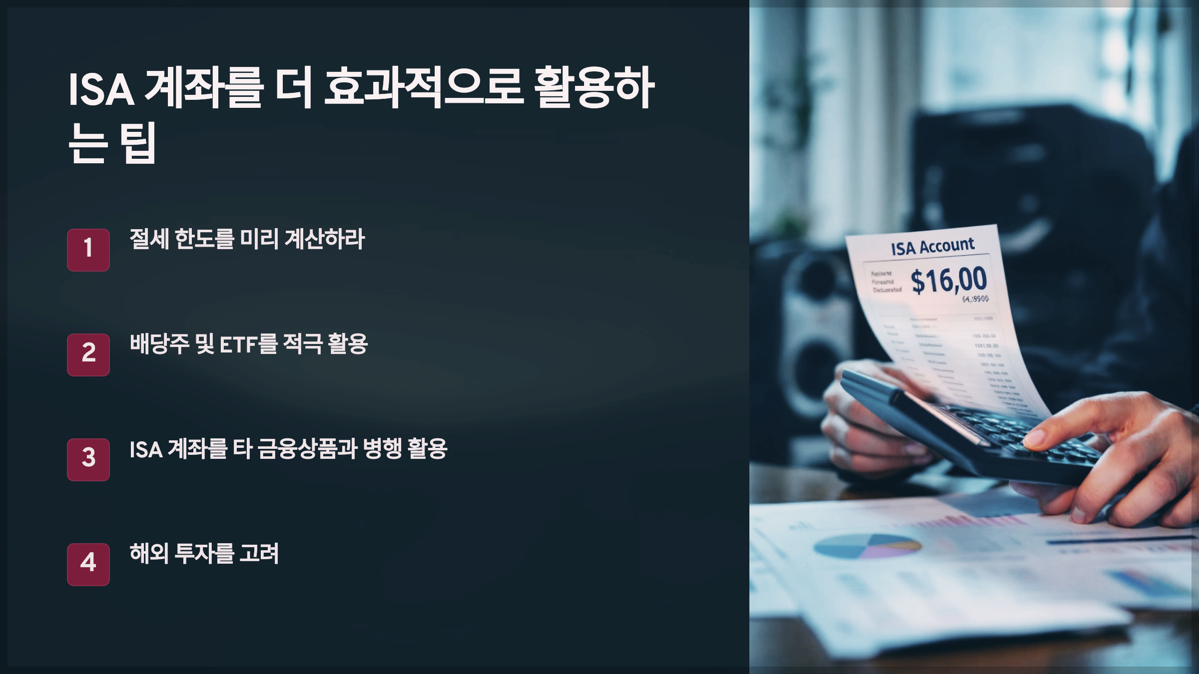 ISA 계좌를 더 효과적으로 활용하는 팁