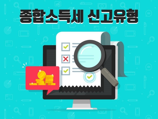 종합소득세 3.3% 프리랜서&amp;#44; 환급받는 꿀팁 대공개