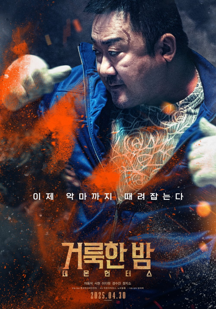 영화 '거룩한 밤: 데몬 헌터스' 리뷰 (2025) | 마동석의 오컬트 액션 도전