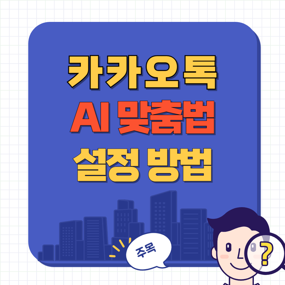 카카오톡 AI 맞춤법 검사 기능