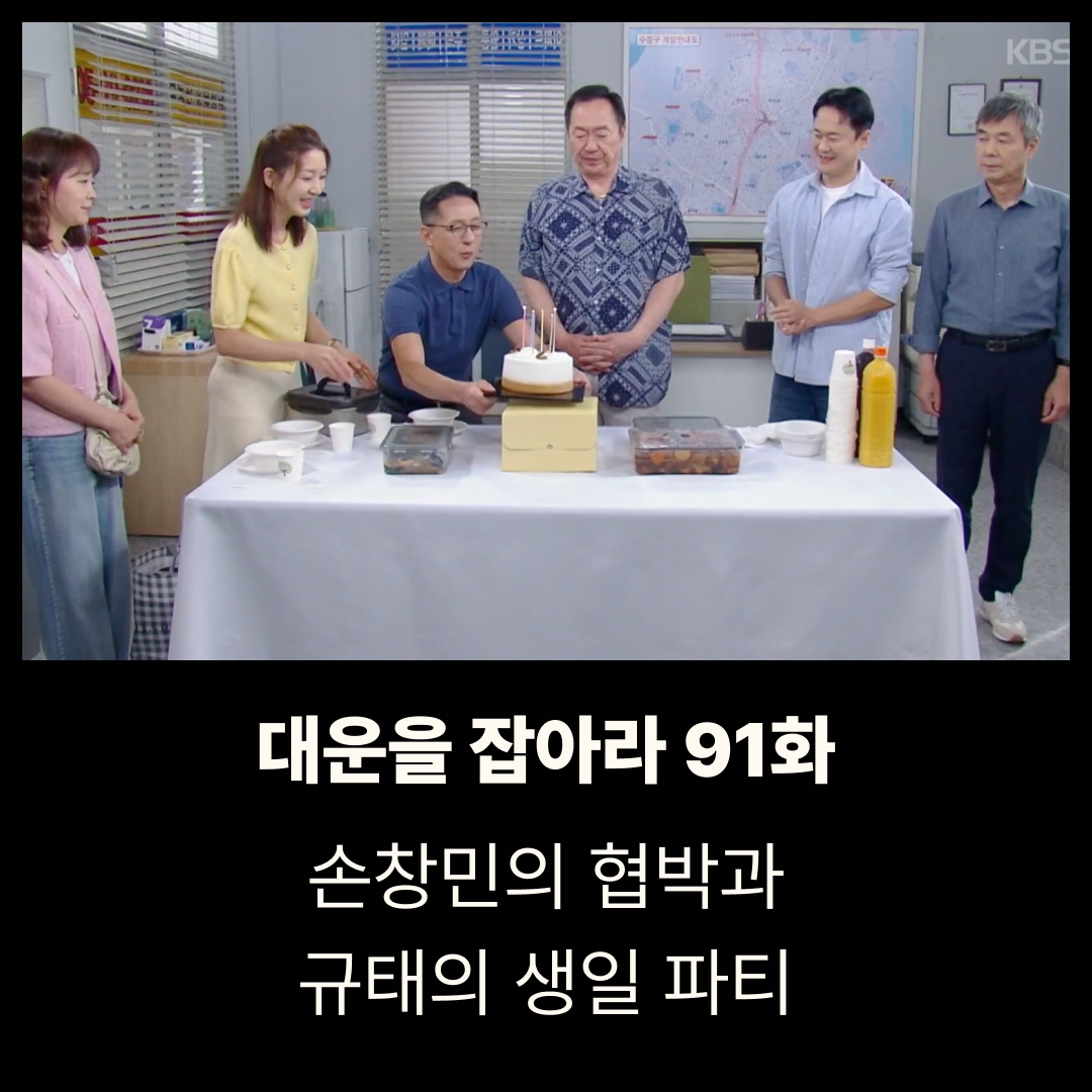 대운을 잡아라 91회 줄거리 리뷰｜손창민의 협박과 규태의 생일 파티, 92회 예고