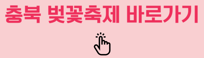 충북 벚꽃축제