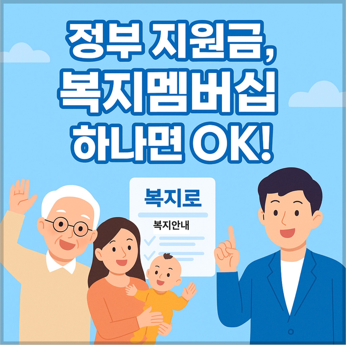 다양한 연령층의 사람들이 ‘복지멤버십 하나면 OK!’라는 문구 아래에 모여 있는 일러스트 이미지. 정부 복지 혜택을 손쉽게 안내받을 수 있다는 내용을 따뜻하게 표현한 장면.