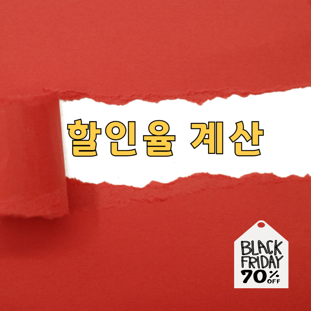 할인율 계산