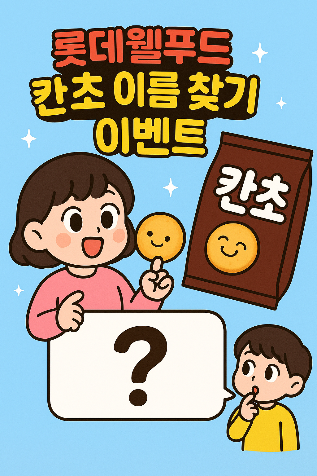 칸초 이름 찾기 이벤트: 참여 방법&middot;꿀팁&middot;경품 총정리!