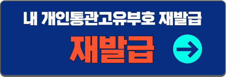 ๊ฐ์ธํต๊ด๊ณ ์ ๋ถํธ ์ฌ๋ฐ๊ธ