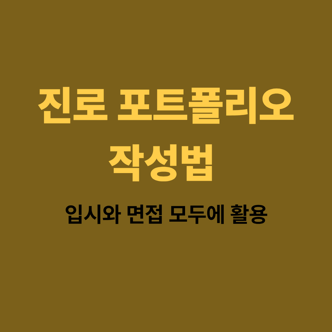진로 포트폴리오 작성법과 입시·면접 활용 전략을 설명하는 인포그래픽