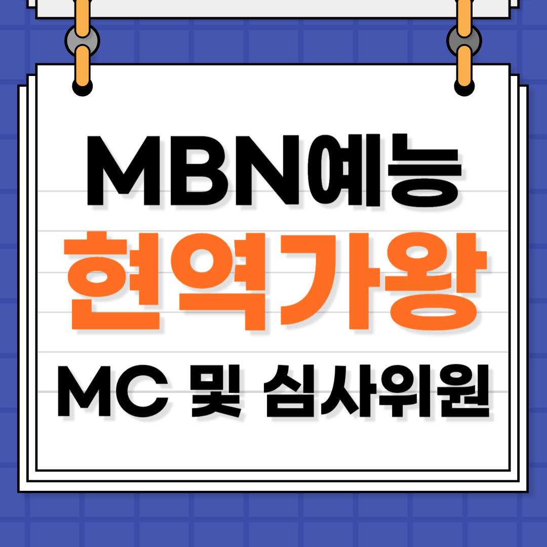 현역가왕 MC 심사위원