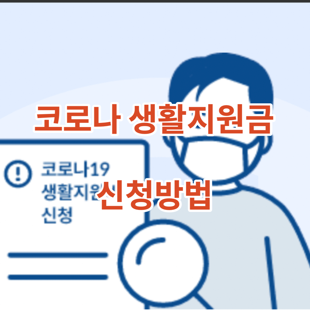 코로나-생활지원금