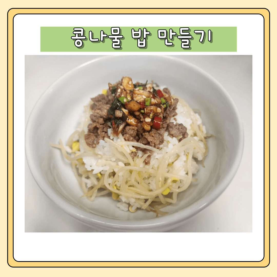 콩나물 밥 만들기