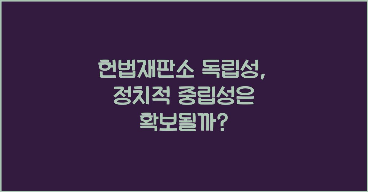 헌법재판소 독립성