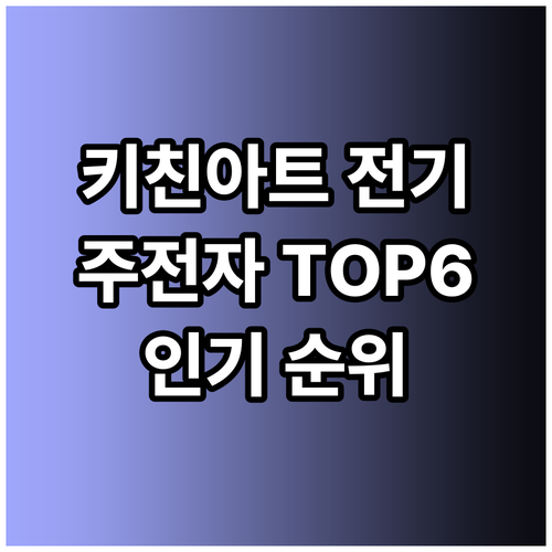 주방 필수템 키친아트 전기주전자 인기