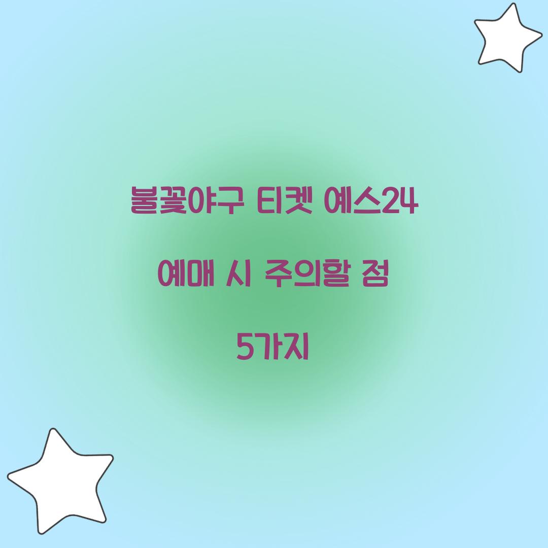 불꽃야구 티켓 예스24 예매 시 주의할 점 5가지