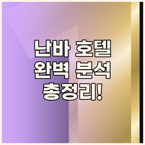 오사카 난바 호텔 완벽 분석 위치,