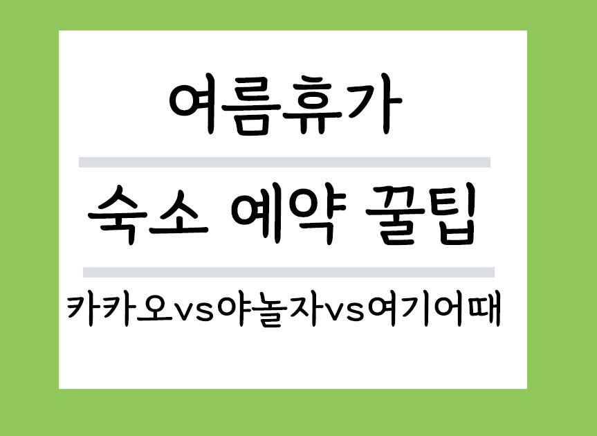 여름휴가 숙소 예약 꿀팁