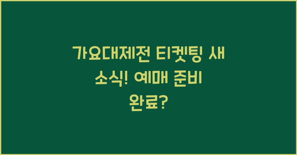 가요대제전 티켓팅