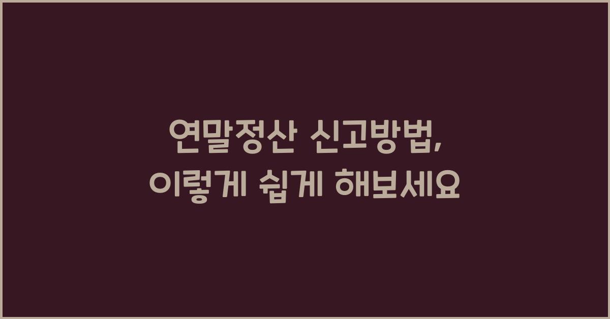 연말정산 신고방법