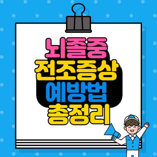 뇌졸중 전조증상 예방법 총정리