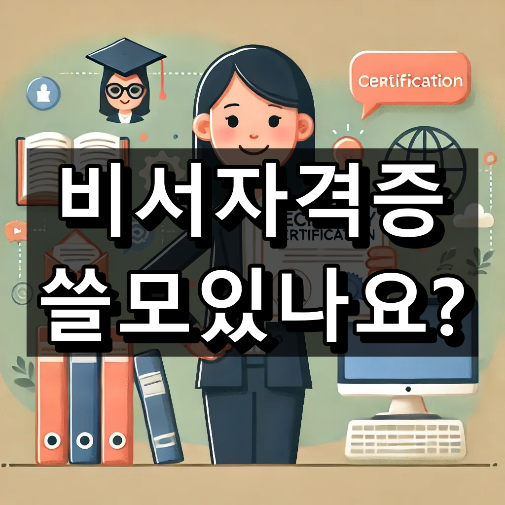 비서자격증 쓸모 대표 이미지