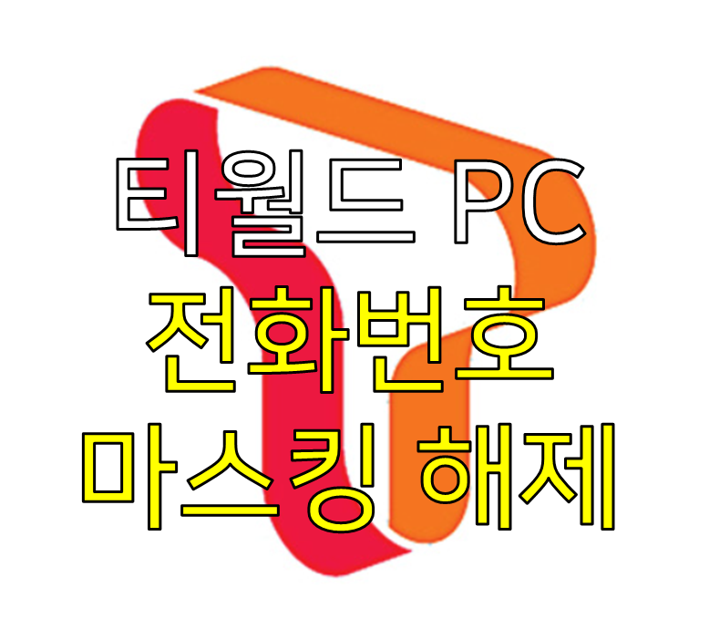 티월드 SK 전화번호 확인