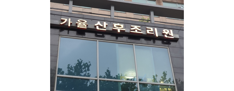 서울 강동구 산후조리원