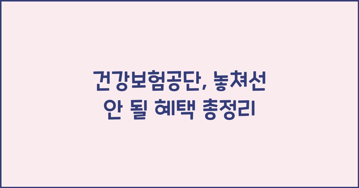 건강보험공단