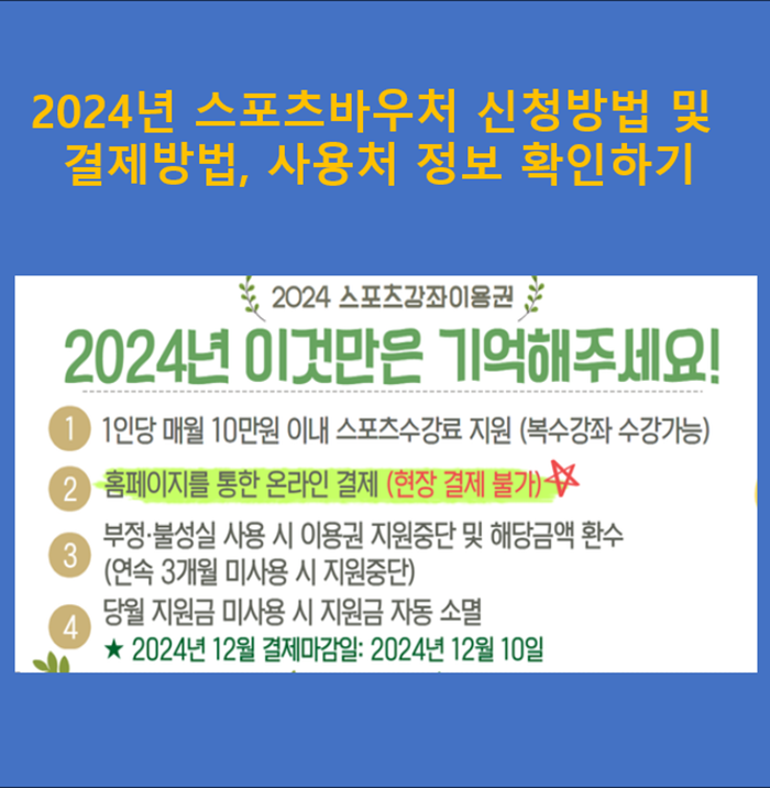 2024년-스포츠바우처-신청방법-결제방법-사용처-정보