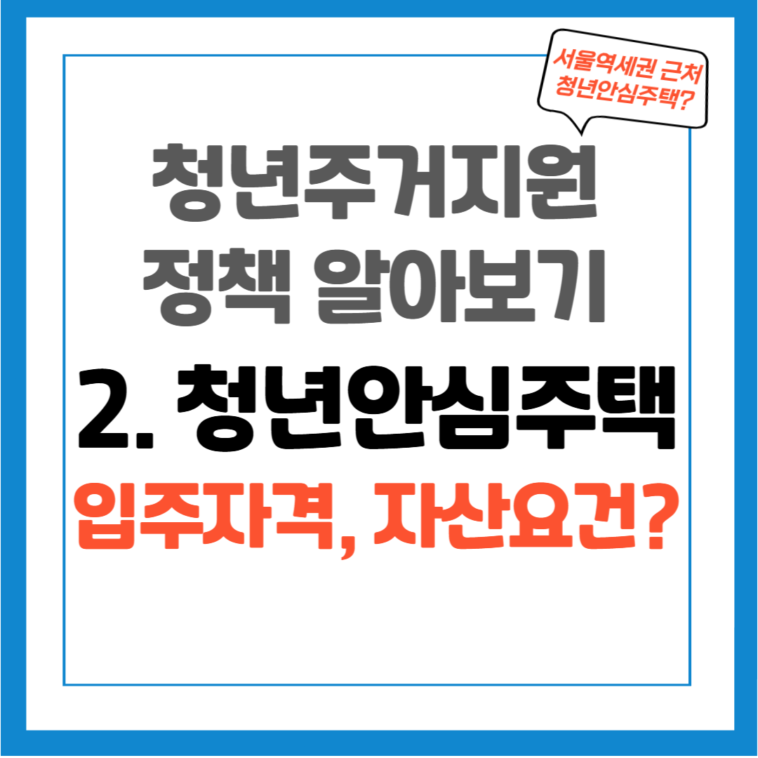 청년 주거지원 정책 2. SH 청년안심주택 / 모집공고, 신청자격, 신청방법
