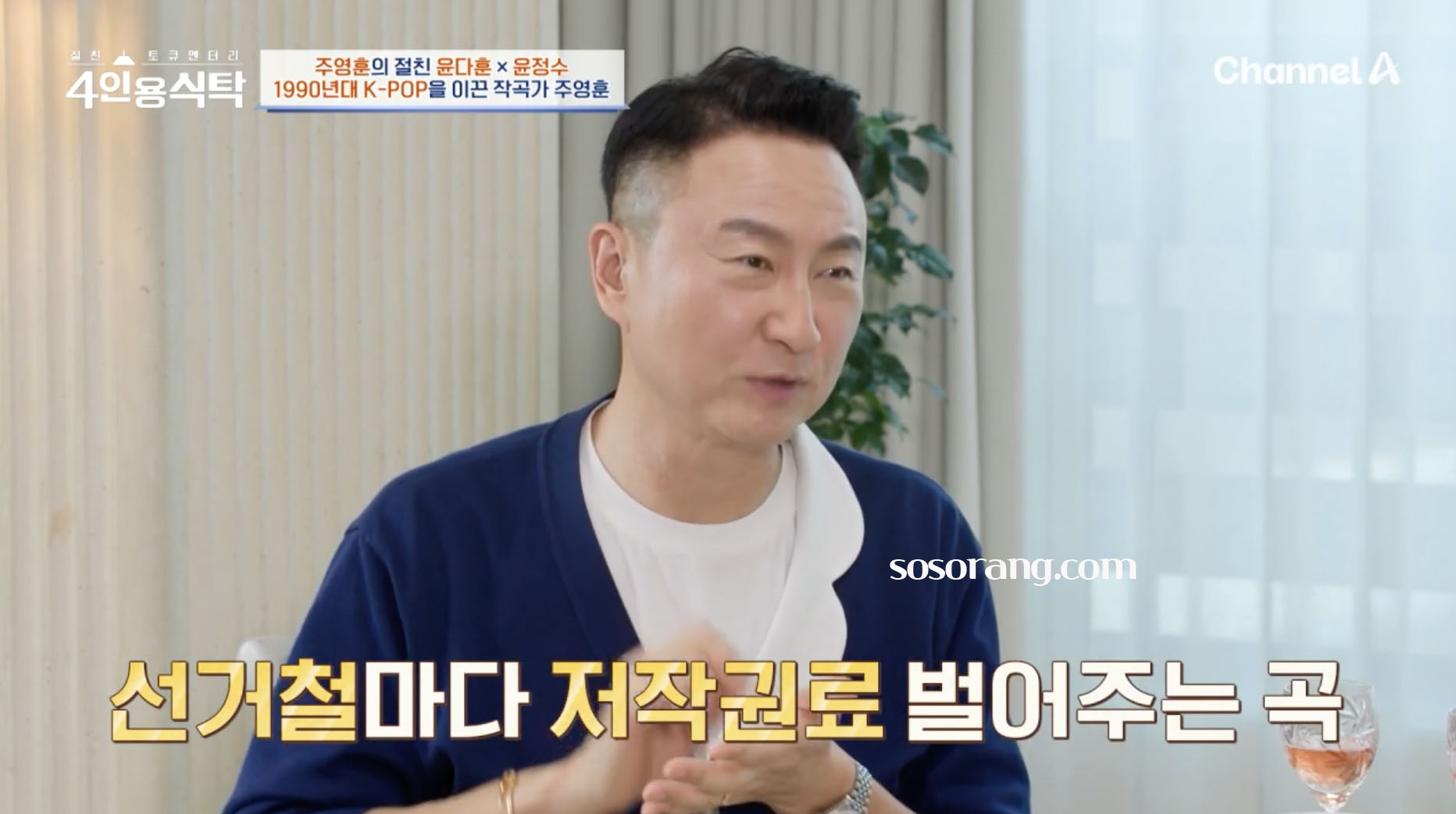 주영훈 저작권 수익과 히트곡 설명하는 장면