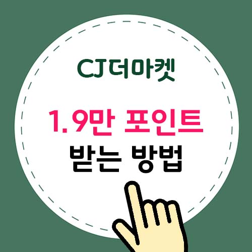 CJ더마켓 1.9만 포인트 받는 방법