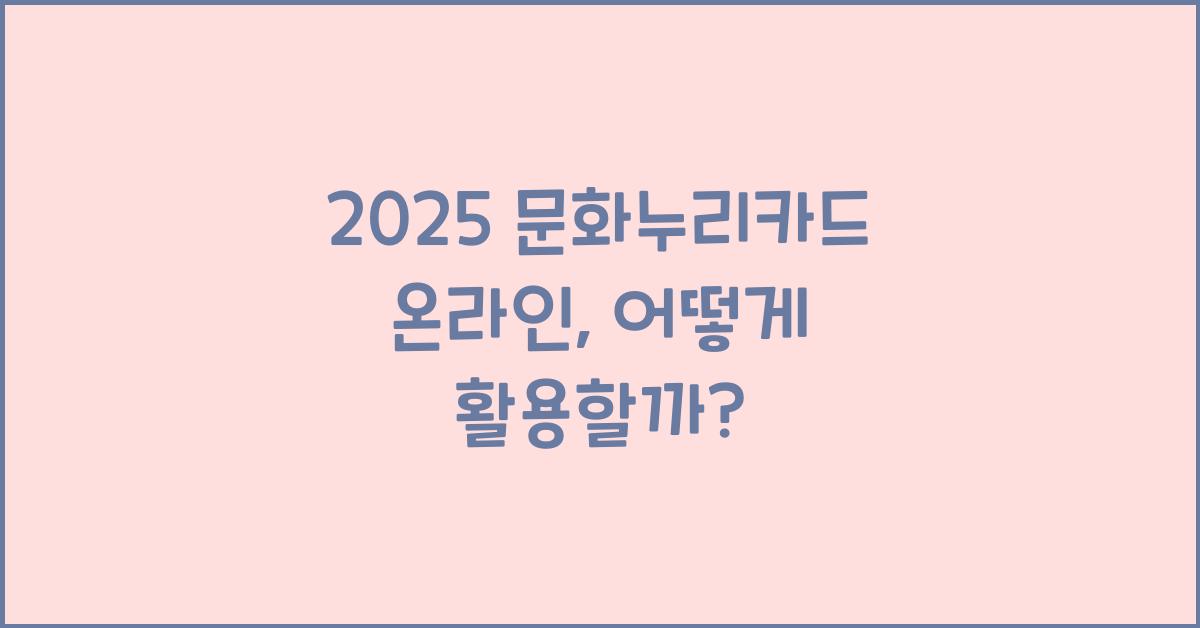 2025 문화누리카드 온라인