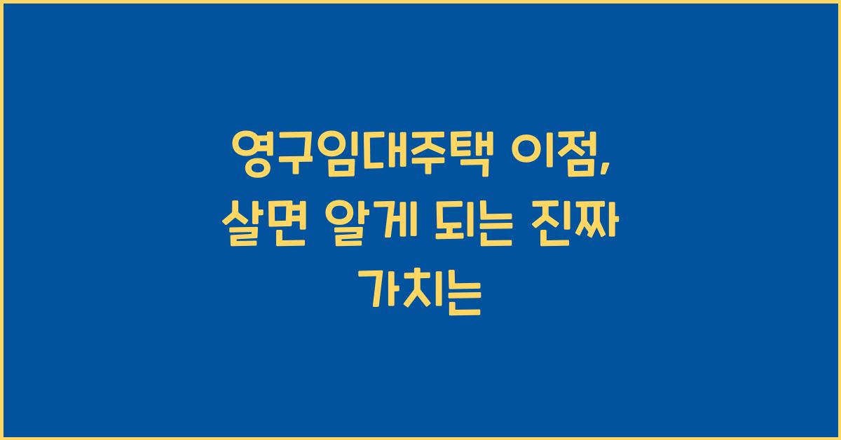 영구임대주택 이점