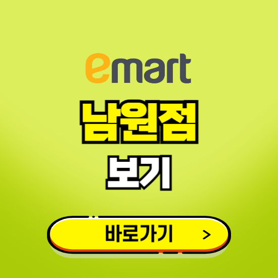 남원 이마트 남원점 휴무일, 오픈시간, 고객센터, 층별 안내, 무료주차권 발급받기