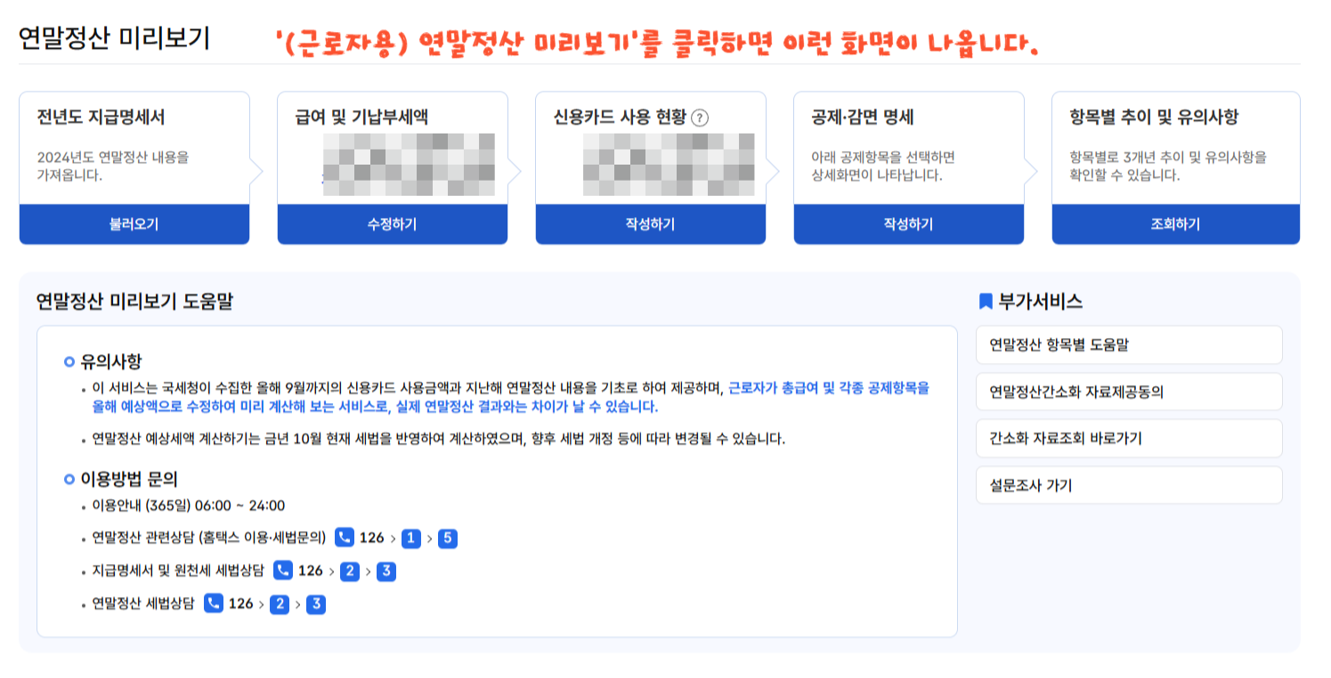 연말정산 미리보기