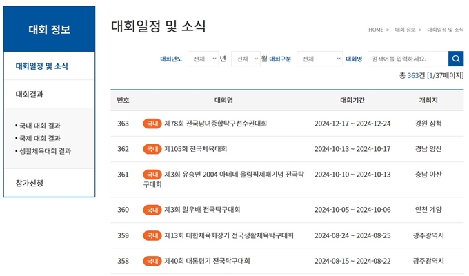 대한탁구협회 웹사이트 일정안내