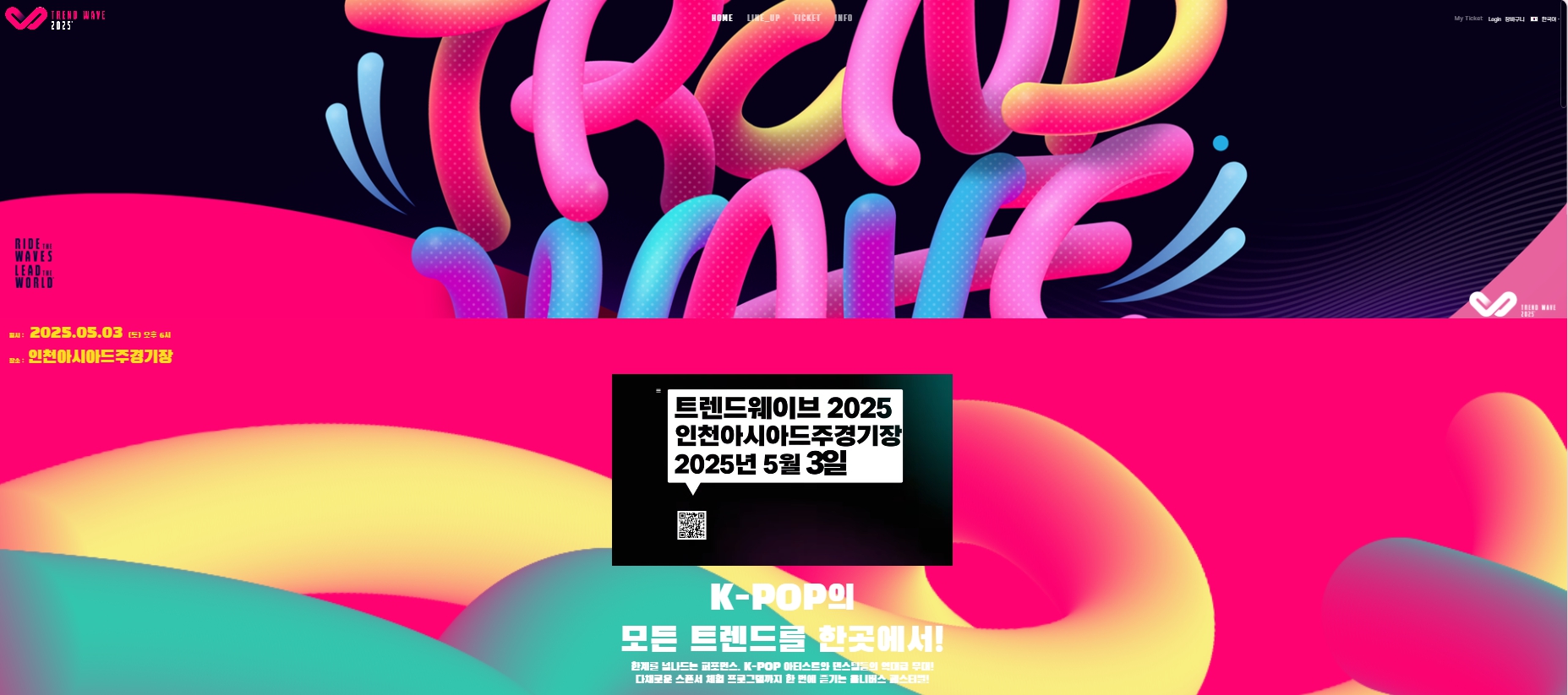 트렌드웨이브 2025 K-POP 콘서트 공식 포스터 – 2025년 5월 3일 인천아시아드주경기장에서 열리는 청소년 초청 공연, 형형색색의 그래픽과 강렬한 네온 디자인으로 구성된 이벤트 안내 이미지