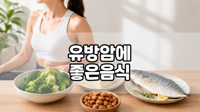 유방암에 좋은 음식