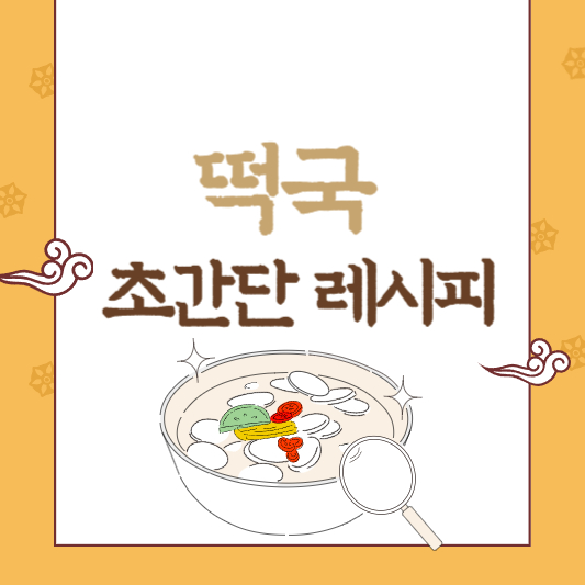 떡국끓이는법